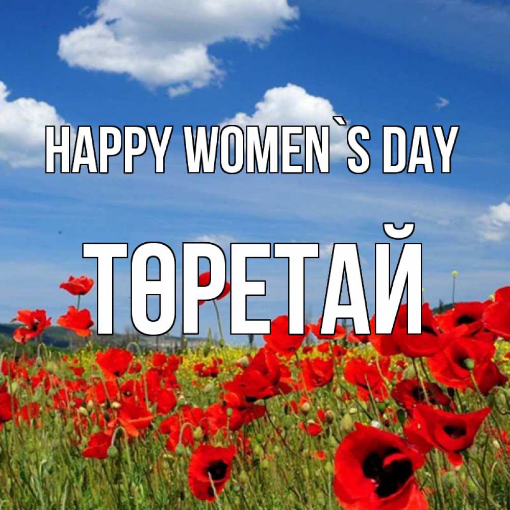 Greetings card с именем, Төретай happy women`s day международный женский день 1 Greetings with text for free download 